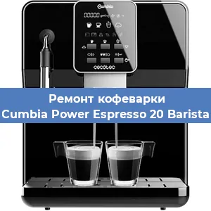 Замена прокладок на кофемашине Cecotec Cumbia Power Espresso 20 Barista Aromax в Краснодаре